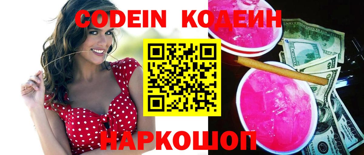 Северск  Кодеин напиток Lean (лин)  Вход с VPN 